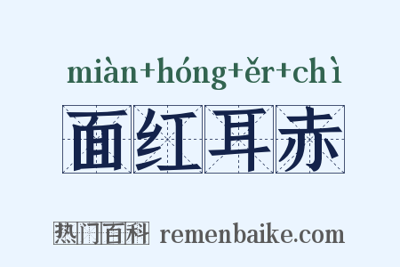 面红耳赤是什么意思的图片